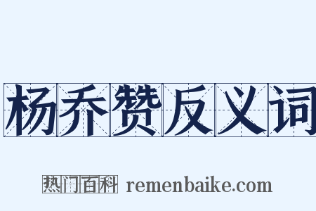 杨乔赞反义词是什么意思的图片